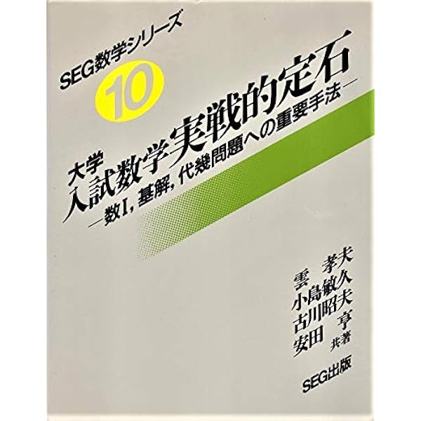 大学入試 数学の思考回路100講 (1) | 米谷 達也 |本 | 通販 | Amazon