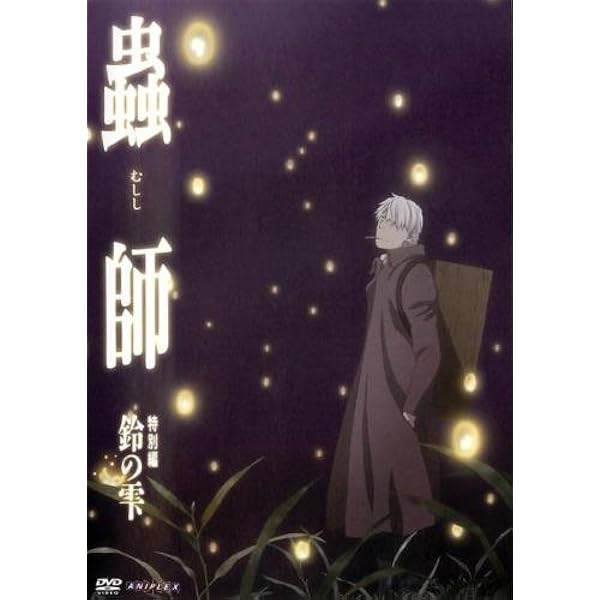 Amazon.co.jp: 蟲師 続章 [レンタル落ち] 全11巻セット [マーケット
