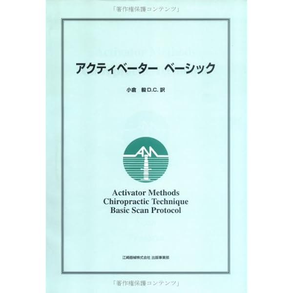 アクティベータメソッド・カイロプラクティック・テクニック | アラン