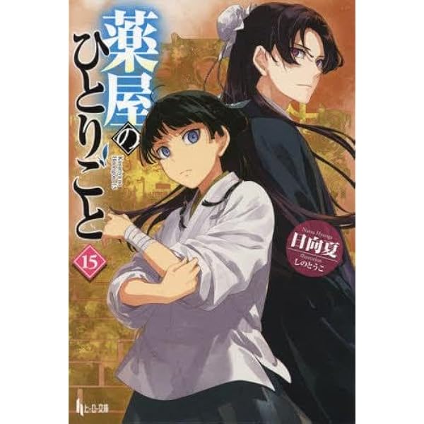 薬屋のひとりごと コミック 1-14巻セット (スクウェア・エニックス