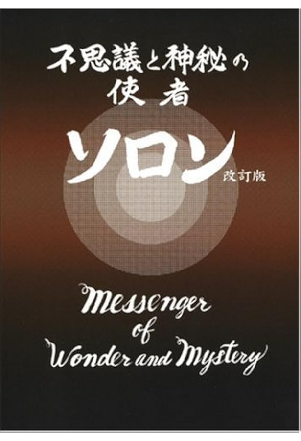 ふしぎな記録: 自由宗教えの道 (第2巻) | 浅見 宗平 |本 | 通販 | Amazon