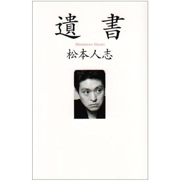 松本人志『定本・一人ごっつ』 | 松本 人志 |本 | 通販 | Amazon