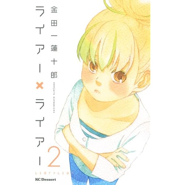 Amazon.co.jp: ライアー×ライアー (1)(デザートKC) : 金田一 蓮十郎: 本