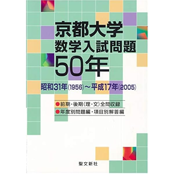 Amazon.co.jp: 大阪大学 数学入試問題50年: 昭和42年(1967)~平成28年