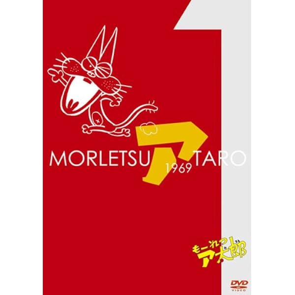 Amazon.co.jp: 連載開始50周年記念 もーれつア太郎 DVD‐BOX デジタルリ