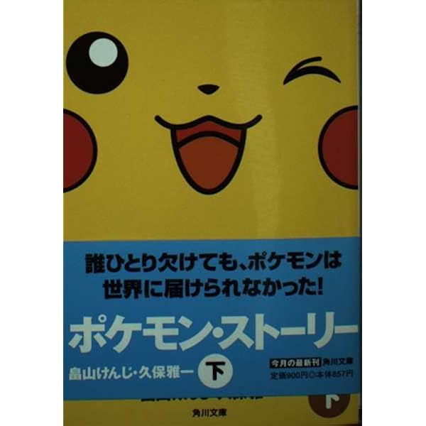 ポケモン・ストーリー 上 (角川文庫 は 27-1) | 畠山 けんじ, 久保 雅
