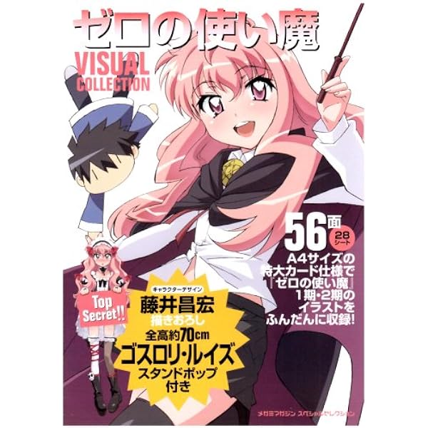 ゼロの使い魔ビジュアルコレクション (メガミマガジンスペシャル