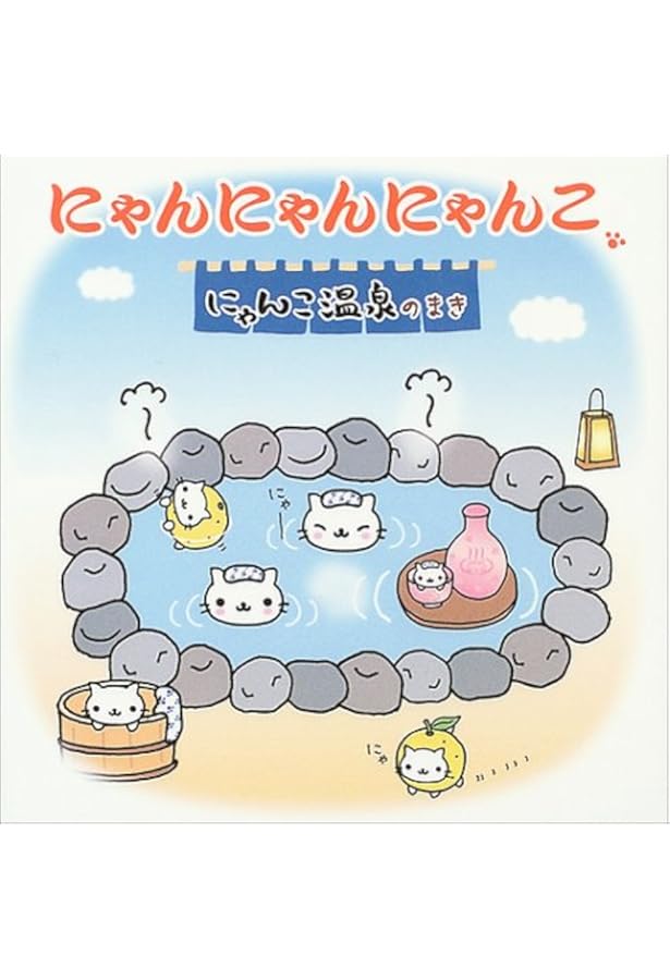 Amazon.co.jp: にゃんにゃんにゃんこ にゃんこランドのまき : なかじま