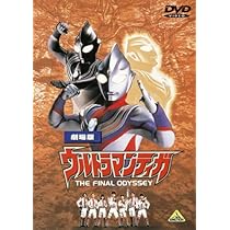 Amazon.co.jp: 劇場版 ウルトラマンティガ THE FINAL ODYSSEY [DVD