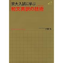 京大入試に学ぶ 和文英訳の技術（テクニック） | 小倉 弘 |本 | 通販