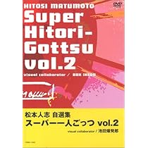 Amazon.co.jp: 松本人志自選集 「スーパー一人ごっつ」 Vol.1 [DVD