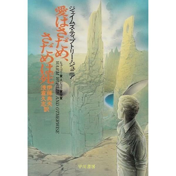 Amazon.co.jp: 老いたる霊長類の星への賛歌 (ハヤカワ文庫 SF テ 3-3