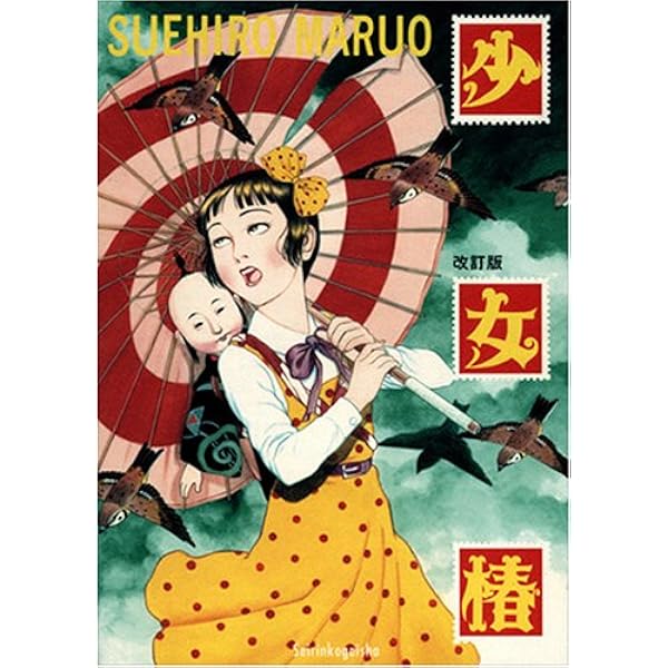 Amazon.co.jp: 丸尾末広画集 乱歩幻想(仮) : 丸尾 末広: 本