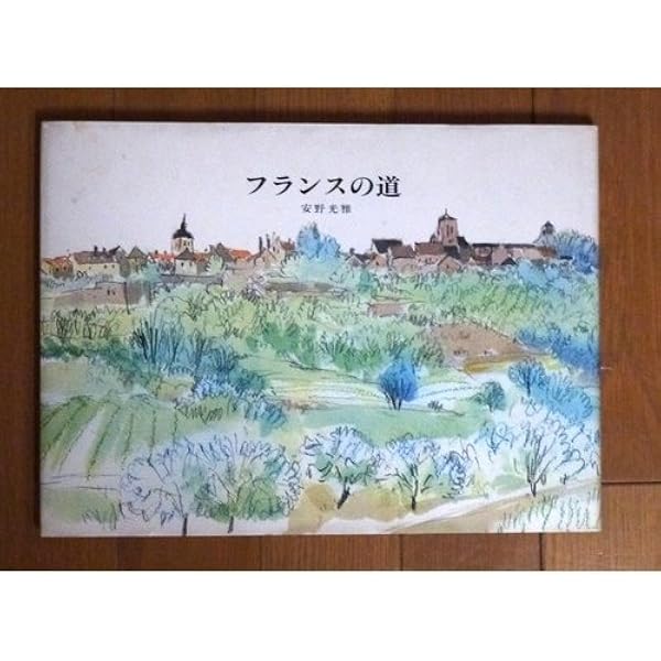 Amazon.co.jp: 風景と出会い : 安野 光雅: 本