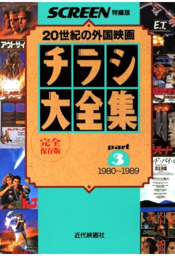 Amazon.co.jp: チラシ大全集: 外国映画の戦後50年 完全保存版 (part 1