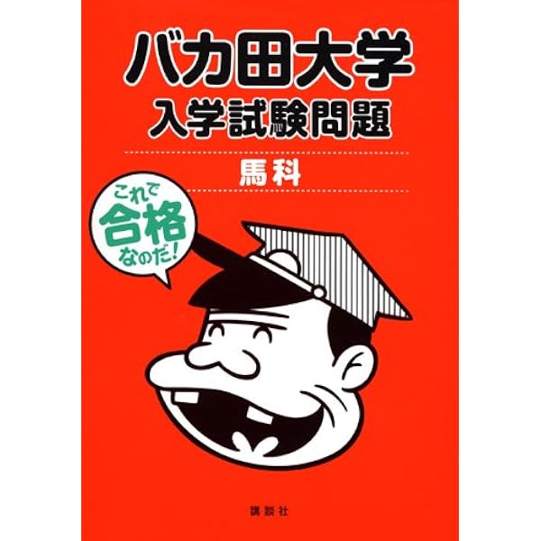 Amazon.co.jp: バカ田大学なのだ!?: 「天才バカボン」より (ちくま文庫