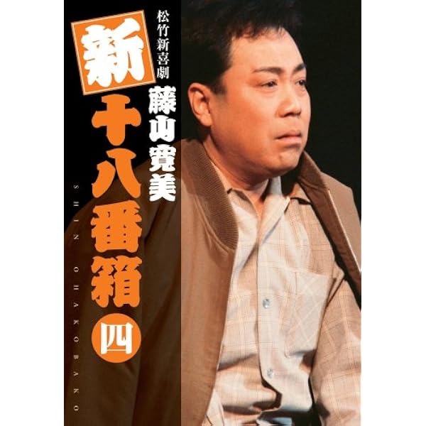 Amazon.co.jp: 松竹新喜劇 藤山寛美 新・十八番箱 参 DVDボックス〈6枚
