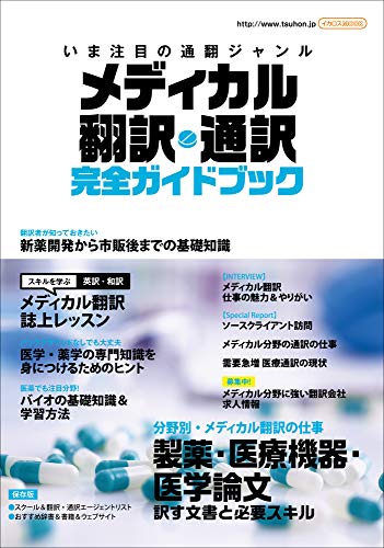 医薬翻訳者を目指すなら「メディカル翻訳・通訳完全ガイドブック