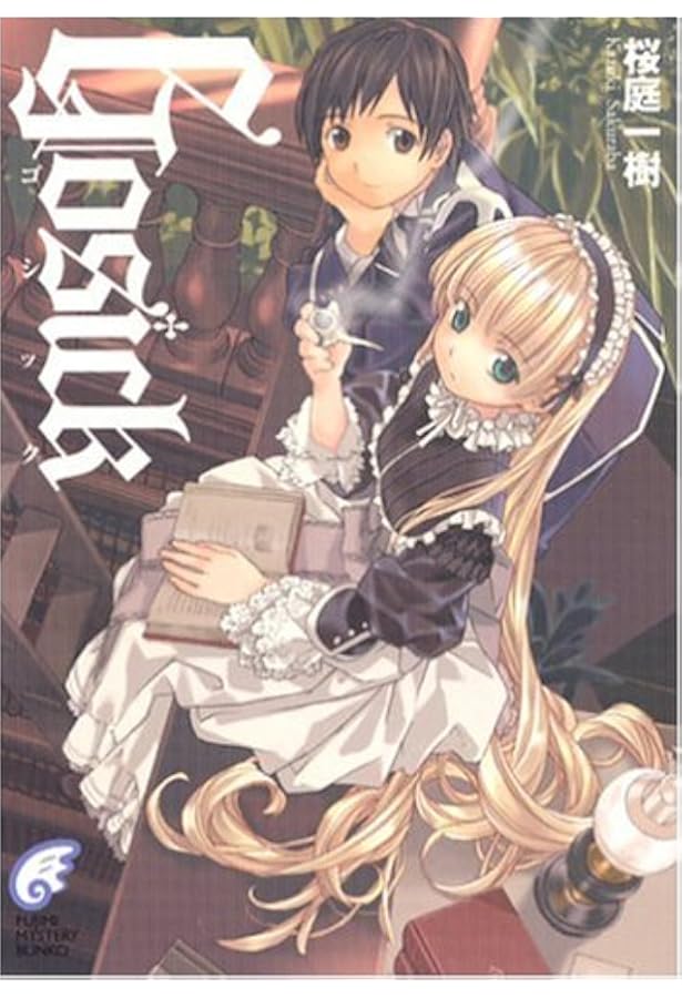 Amazon.co.jp: GOSICKs(2) ―ゴシックエス・夏から遠ざかる列車― : 桜庭