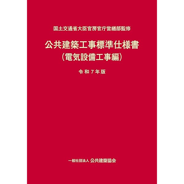 Amazon.co.jp: 建築設備設計基準 (令和6年度) : 国土交通省大臣官房