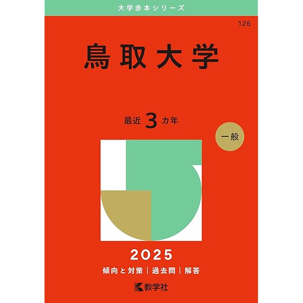 Amazon.co.jp: 徳島大学 (2025年版大学赤本シリーズ) : 教学社編集部