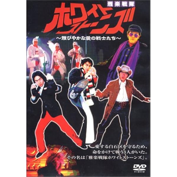 Amazon.co.jp: ドラバラ鈴井の巣DVD第1弾 雅楽戦隊ホワイトストーンズ