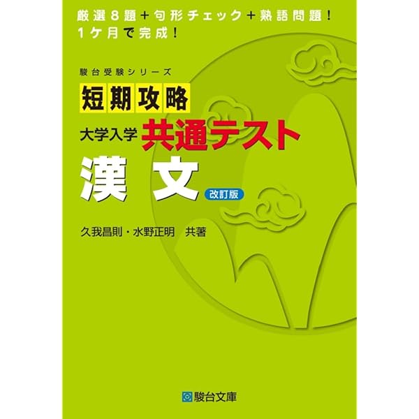 短期攻略 大学入学共通テスト 漢文 (駿台受験シリーズ) | 久我 昌則
