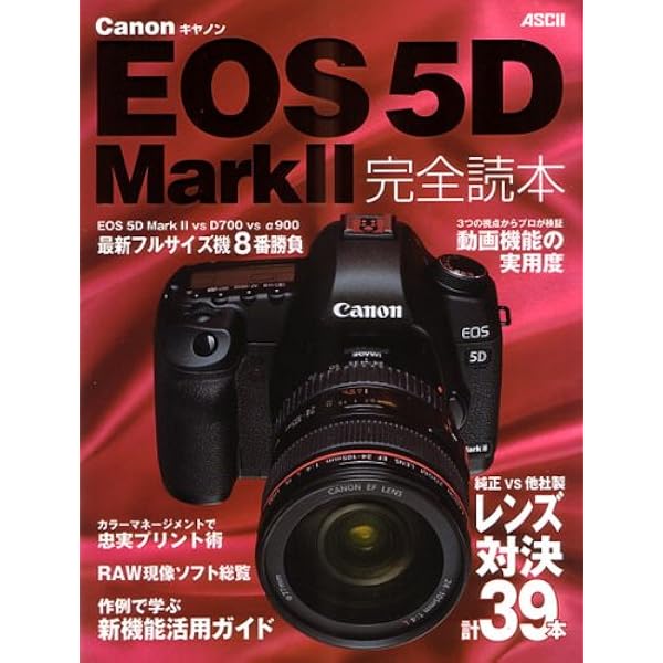 Amazon.co.jp: キヤノン EOS 5D Mark II マニュアル ―名機の進化型