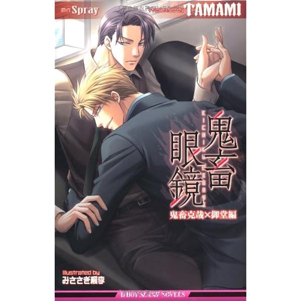 鬼畜眼鏡 Another みささぎ楓李 同人誌再録集 | みささぎ楓李, 一二三