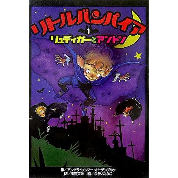 ちびっこ吸血鬼はミステリ-がおすき (ちびっこ吸血鬼シリーズ 1