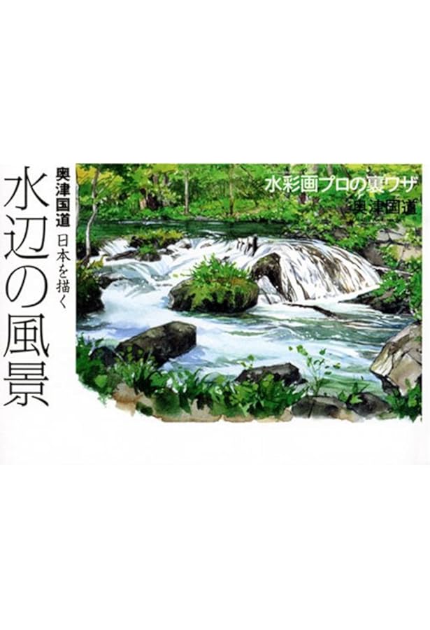 Amazon.co.jp: 水彩画プロの裏ワザPART2 (The New Fifties) : 奥津