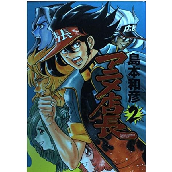 Amazon.co.jp: アニメ店長 3 (3) (IDコミックス ZERO-SUMコミックス