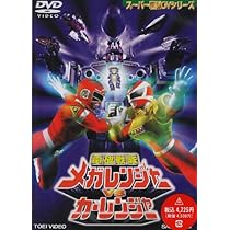 Amazon.co.jp: 星獣戦隊ギンガマンVSメガレンジャー [DVD] : 特撮(映像