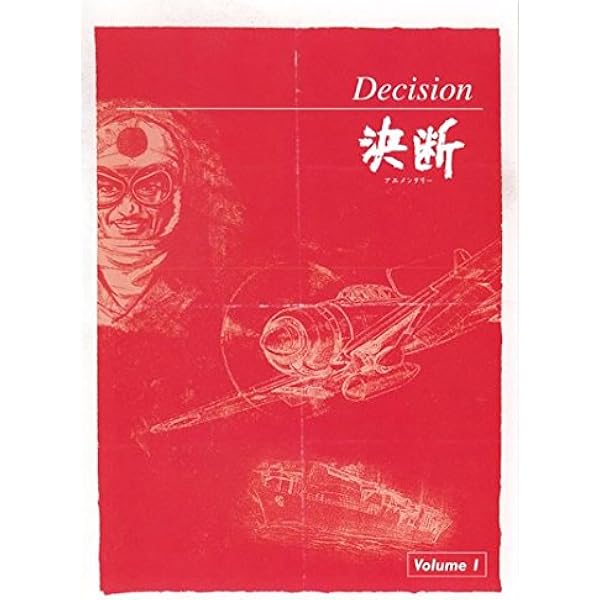 Amazon.co.jp: アニメンタリー決断 DVD-BOX : 雨森雅司, 浦野光, 家弓