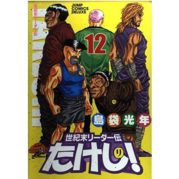 世紀末リーダー伝たけし!ワイド判 13 (ジャンプコミックス デラックス