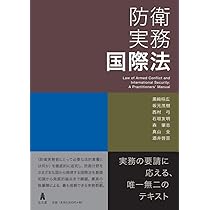 防衛法 (単行本) | 仲野 武志 |本 | 通販 | Amazon