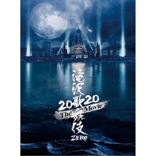 Amazon.co.jp: 滝沢歌舞伎ZERO (DVD初回生産限定盤) : Snow Man: DVD
