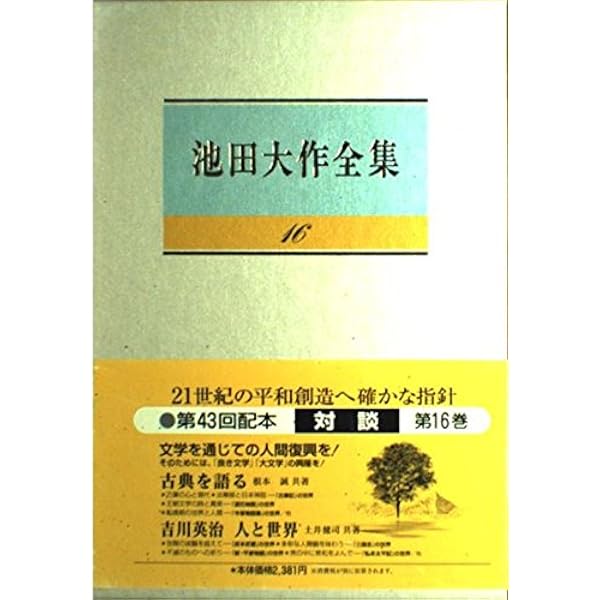 Amazon.co.jp: 池田大作全集 (第106巻) : 池田 大作: 本