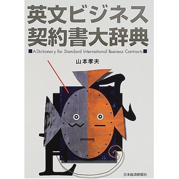 英文ビジネス契約書大辞典 〈増補改訂版〉 | 山本 孝夫 |本 | 通販