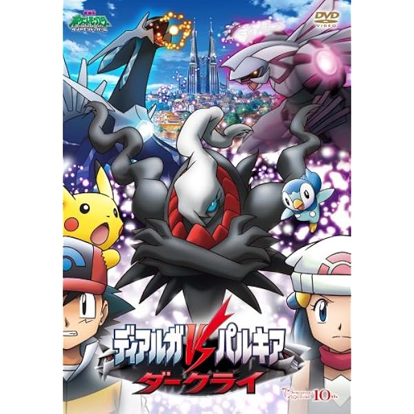 Amazon.co.jp: 劇場版ポケットモンスター ダイヤモンド・パール