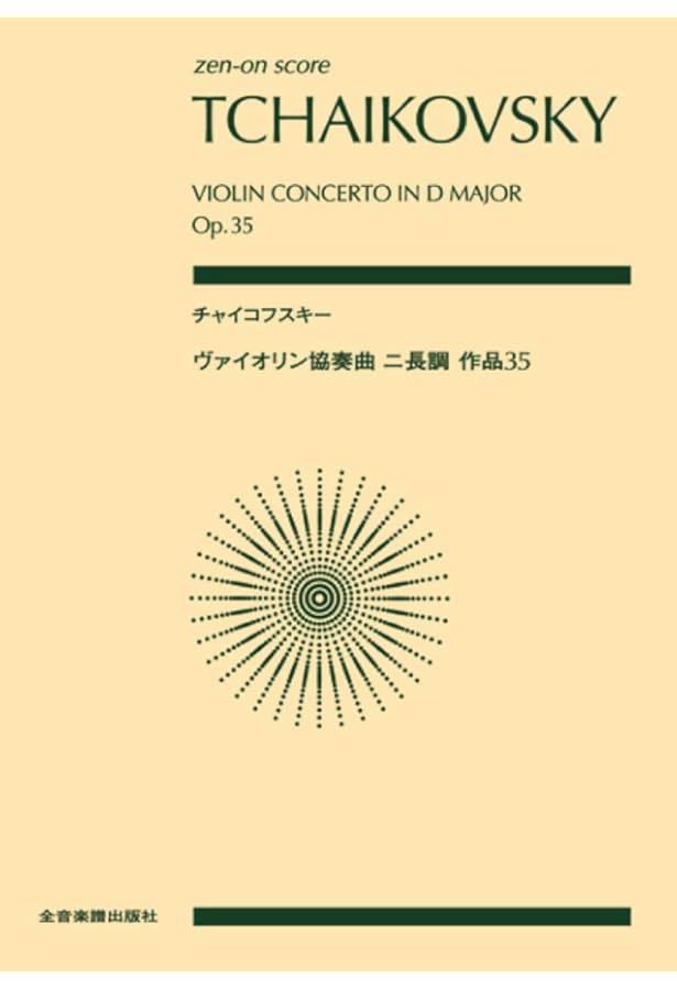 チャイコフスキー: バイオリン協奏曲 ニ長調 Op.35/ヘンレ社/原典版