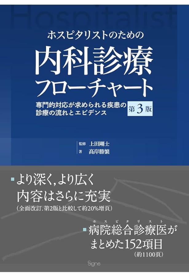 ジェネラリストのための内科診断リファレンス: エビデンスに基づく究極