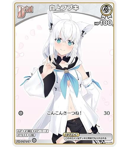 Amazon.co.jp: ホロライブオフィシャルカードゲーム hBP02-010 白上