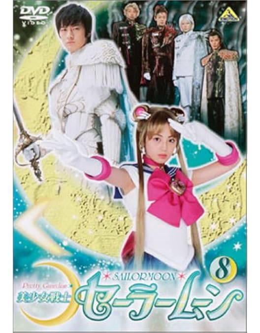 Amazon.co.jp: 美少女戦士セーラームーン(7) [DVD] : セーラームーン: DVD
