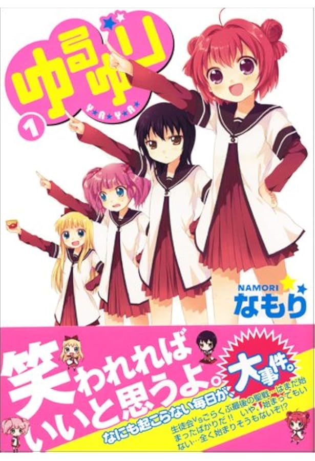 Amazon.co.jp: ゆるゆり (3) (IDコミックス 百合姫コミックス) : な