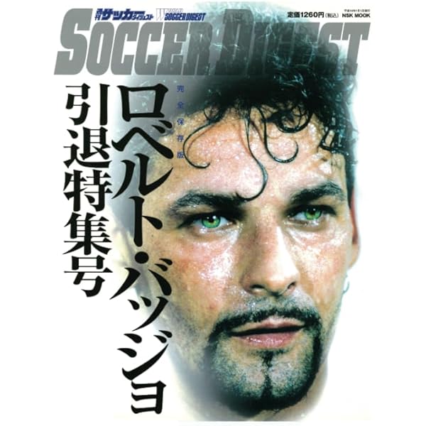 Amazon.co.jp: ロベルト・バッジョ-ファンタジスタ-(引退記念生産限定