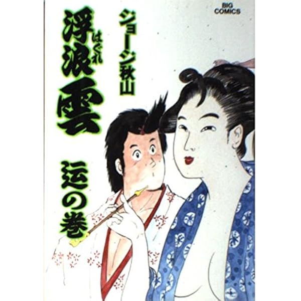 Amazon.co.jp: 浮浪雲: 邀☆(ゆう)☆の巻 (53) (ビッグコミックス