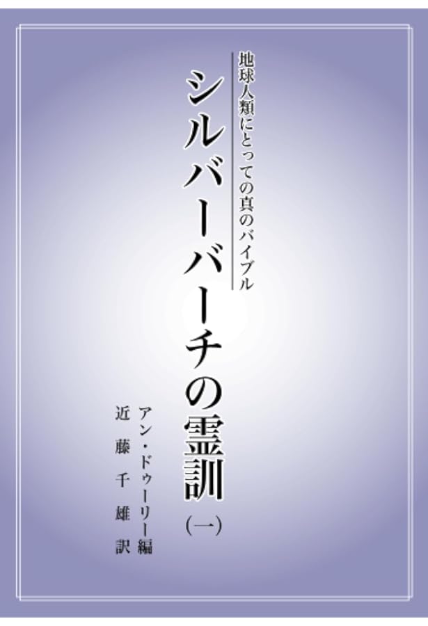 シルバー・バーチの霊訓 12 総集編 新装版 | 近藤 千雄 |本 | 通販