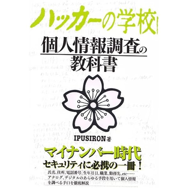 Amazon.co.jp: ハッカーの学校 鍵開けの教科書 : IPUSIRON: 本