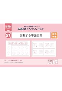 45 単元別ばっちりくんドリル 図形の構成(基礎編) | 理英会出版, どん